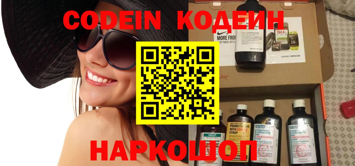 Codein напиток Lean (лин) Киров